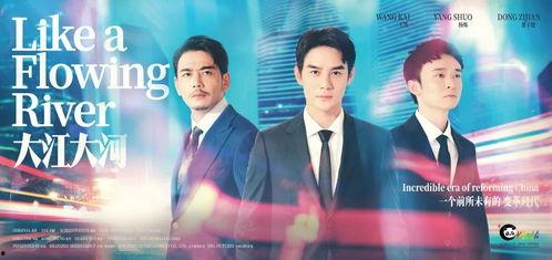 大江大河在线观看,见证时代变迁,共筑中国梦 第2张 大江大河在线观看,见证时代变迁,共筑中国梦 第2张